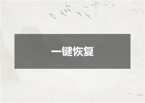一键恢复