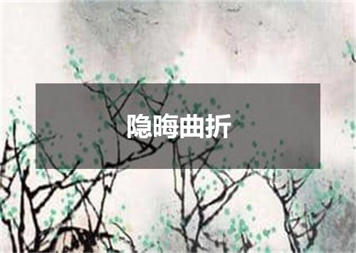 隐晦曲折