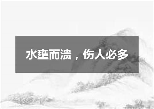 水壅而溃，伤人必多