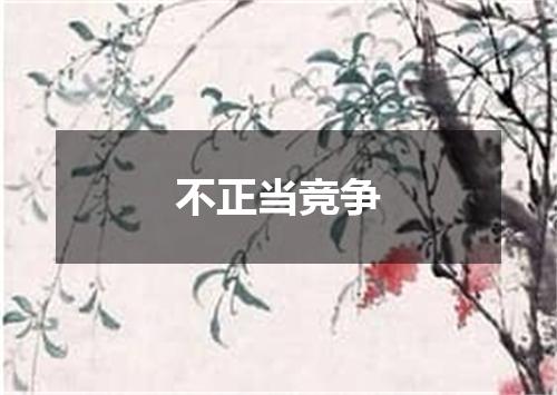 不正当竞争