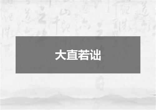 大直若诎