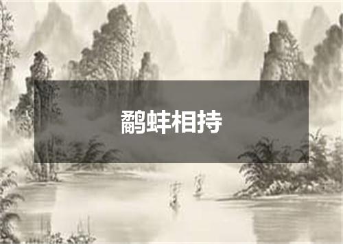 鹬蚌相持