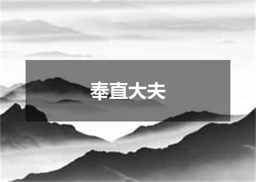 奉直大夫