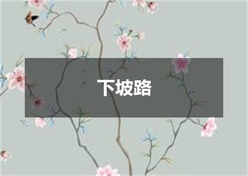 下坡路