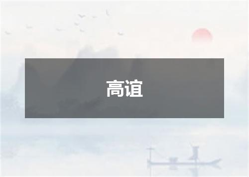 高谊