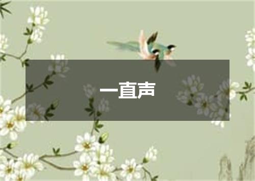 一直声