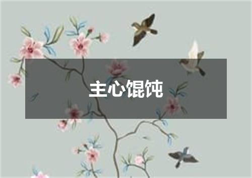 主心馄饨