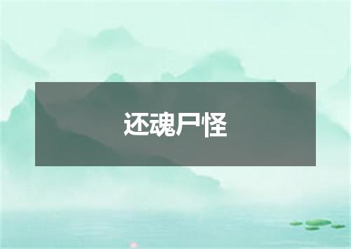 还魂尸怪