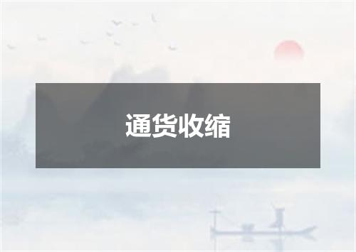 通货收缩
