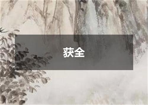 获全