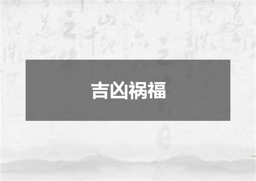 吉凶祸福