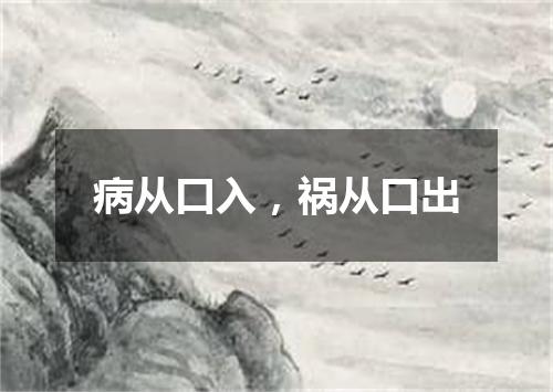 病从口入，祸从口出