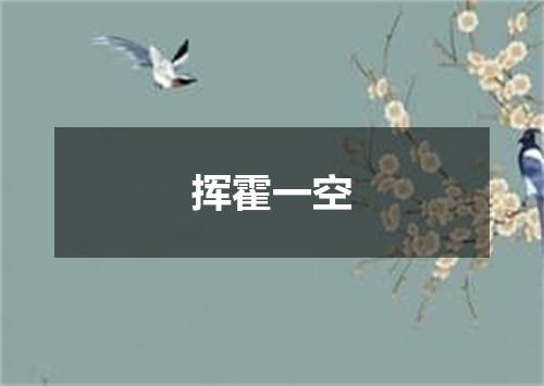 挥霍一空