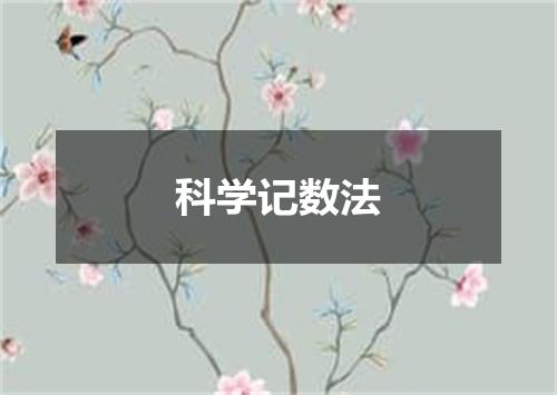 科学记数法