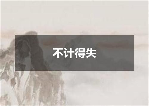 不计得失