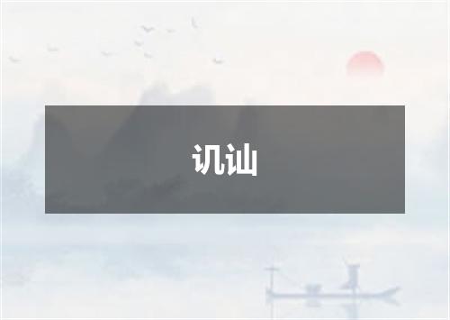 讥讪