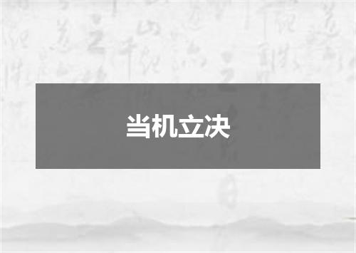 当机立决