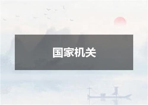 国家机关