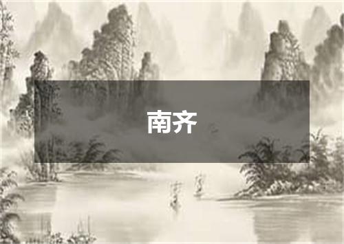 南齐