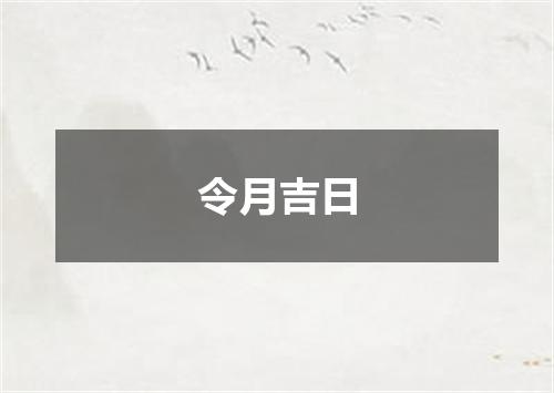 令月吉日