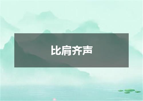 比肩齐声