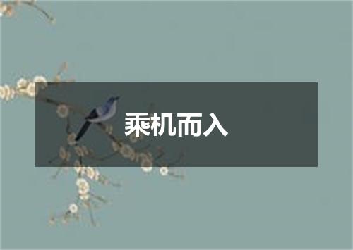 乘机而入