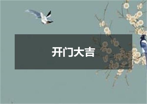 开门大吉