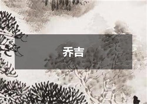 乔吉