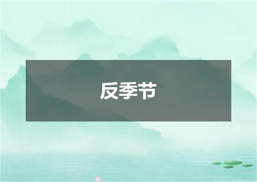 反季节