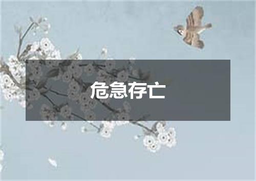 危急存亡