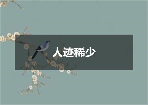 人迹稀少