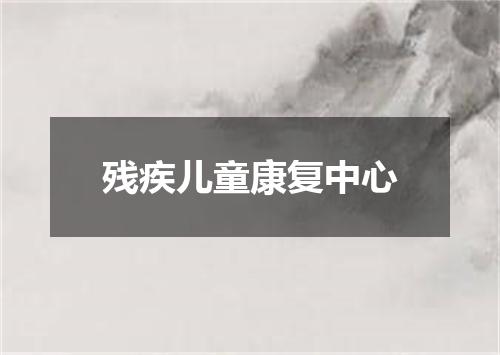 残疾儿童康复中心