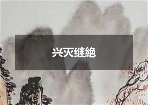 兴灭继絶