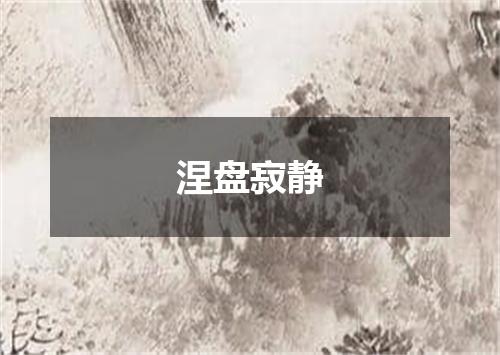 涅盘寂静