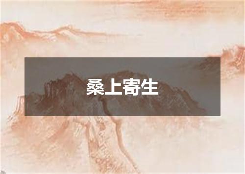 桑上寄生