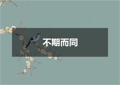不期而同