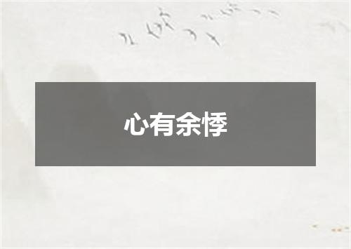 心有余悸