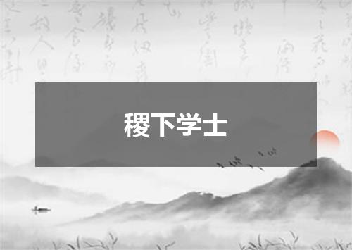 稷下学士