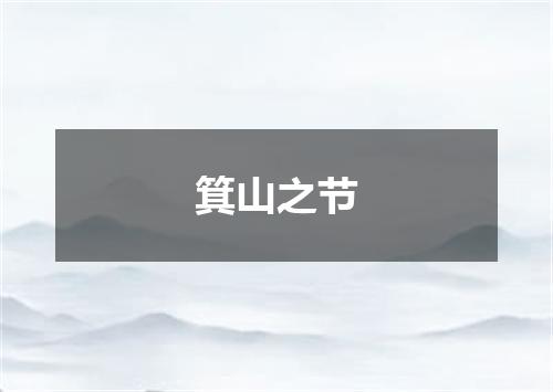 箕山之节