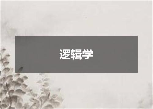 逻辑学