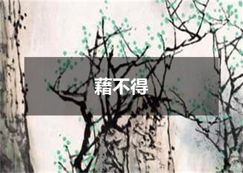 藉不得