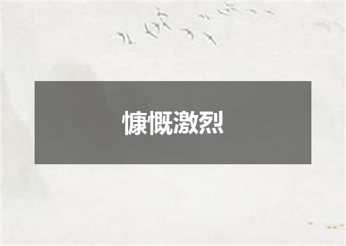 慷慨激烈