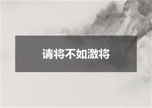 请将不如激将