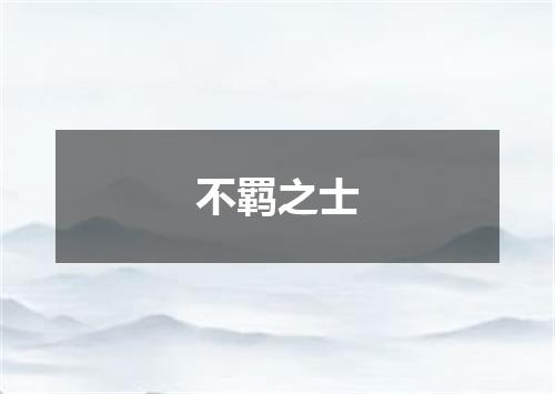 不羁之士