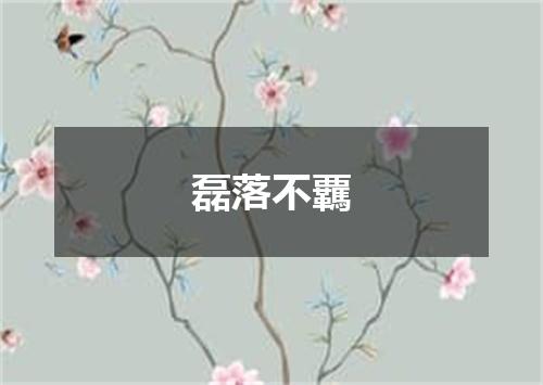 磊落不覊