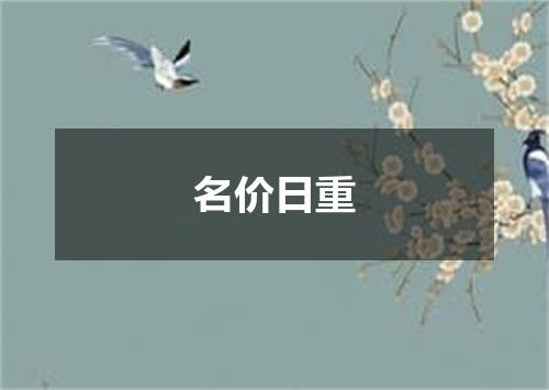 名价日重