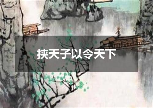 挟天子以令天下