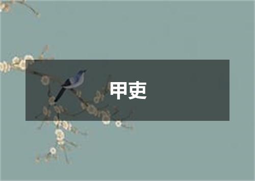甲吏