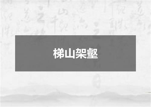 梯山架壑
