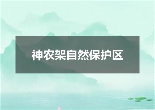 神农架自然保护区